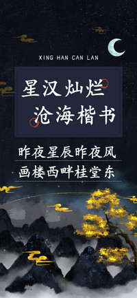 星汉灿烂沧海楷书