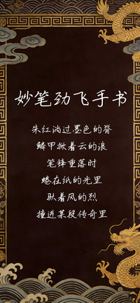 妙笔劲飞手书