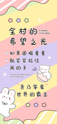 全村的希望之光