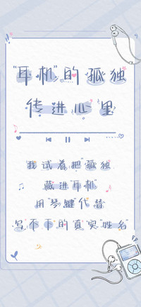 耳机的孤独传进心里