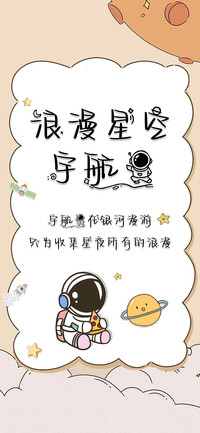 浪漫星空宇航员
