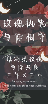 玫瑰执笔与你相守