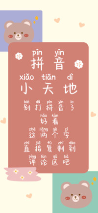 拼音小天地