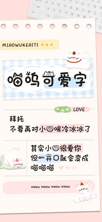 喵呜可爱字