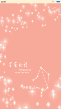 星座物语-天秤座