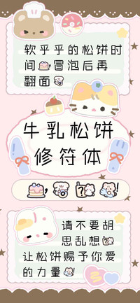 牛乳松饼修符体，。