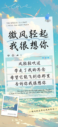 微风轻起我很想你