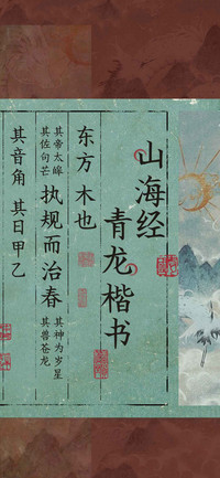 山海经青龙楷书