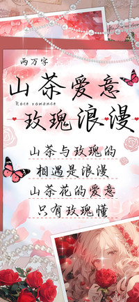 山茶爱意玫瑰浪漫