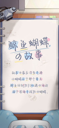鲸鱼蝴蝶の故事
