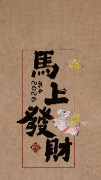 马年吉语的精神赋能
