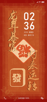 龙年好运