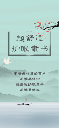超舒适护眼隶书