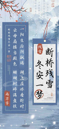 断桥残雪冬安一梦