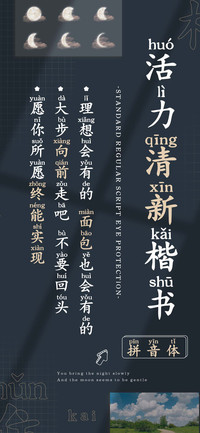 活力清新楷书拼音体