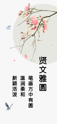 贤文雅圆