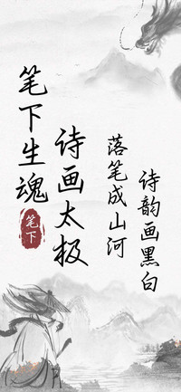 笔下生魂诗画太极