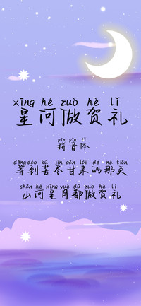 星河做贺礼拼音体