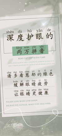 深度护眼的两万拼音