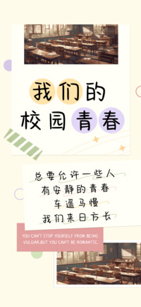 我们的校园青春