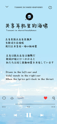 共享耳机里的海啸