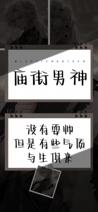 庙街男神