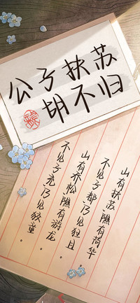 公子扶苏胡不归
