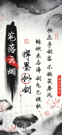 笔落云烟挥墨似剑