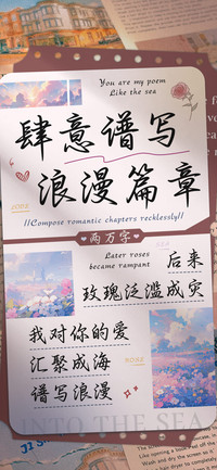 肆意谱写浪漫篇章