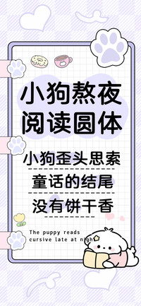 小狗熬夜阅读圆体