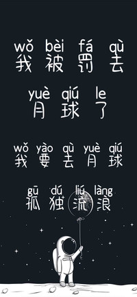 我被罚去月球了