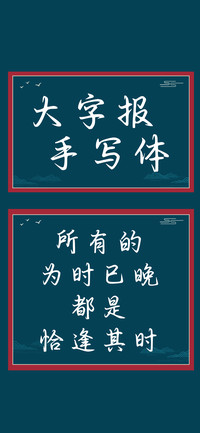 大字报手写体