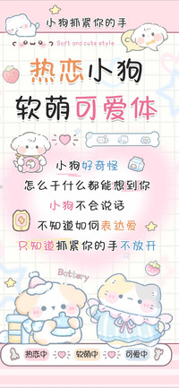 热恋小狗软萌可爱体