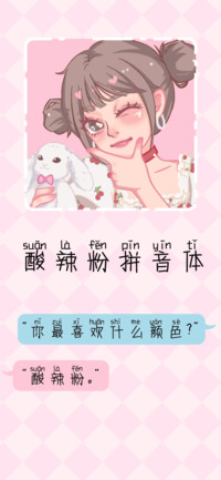酸辣粉拼音体