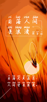 日落人间是浪漫拼音