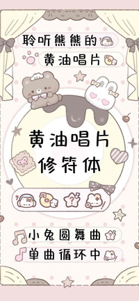 黄油唱片修符体，。