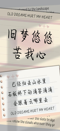 旧梦悠悠苦我心
