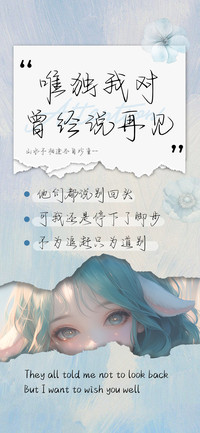 唯独我对曾经说再见