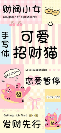 可爱招财猫手写体