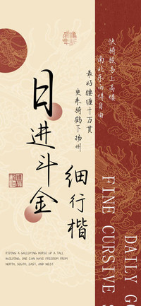 日进斗金细行楷