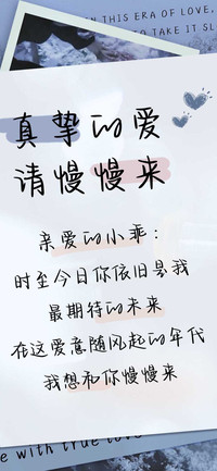 真挚的爱请慢慢来