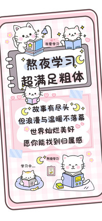 熬夜学习超满足粗体