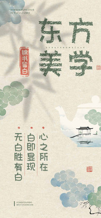 东方美学锦书留白