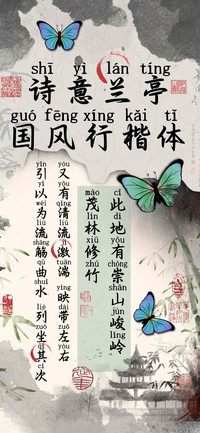 诗意兰亭国风行楷体