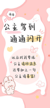 公主驾到通通闪开