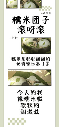 糯米团子滚呀滚