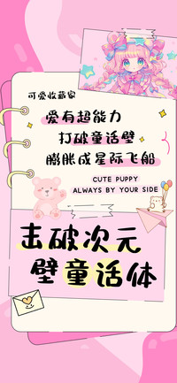 击破次元壁童话体