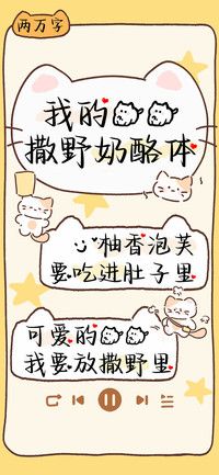 我的猫猫撒野奶酪体
