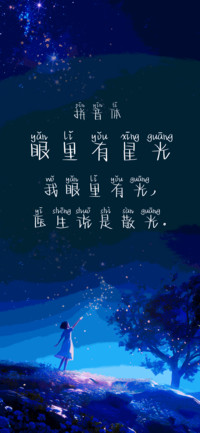 眼里有星光拼音体