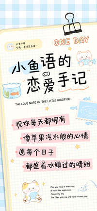 小鱼语的恋爱手记